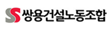 쌍용건설노동조합