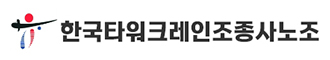 한국타워크레인조종사노조