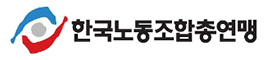 한국노동조합총연맹