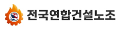 전국연합건설노동조합