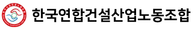 한국연합건설산업노동조합