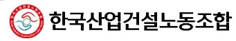 한국산업건설노동조합