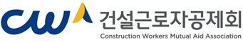 건설근로자공제회